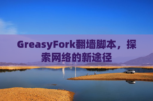 GreasyFork翻墙脚本，探索网络的新途径