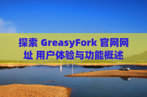 探索 GreasyFork 官网网址 用户体验与功能概述