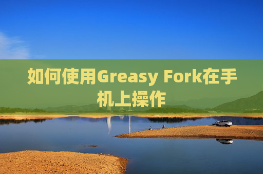 如何使用Greasy Fork在手机上操作