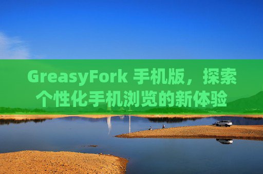 GreasyFork 手机版，探索个性化手机浏览的新体验