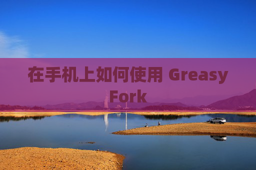 在手机上如何使用 GreasyFork