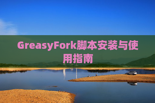 GreasyFork脚本安装与使用指南