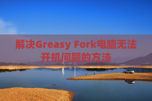 解决Greasy Fork电脑无法开机问题的方法
