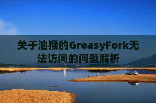 关于油猴的GreasyFork无法访问的问题解析